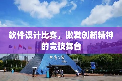 软件设计比赛，激发创新精神的竞技舞台