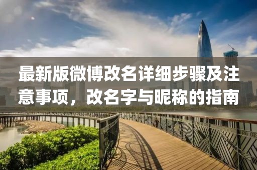 最新版微博改名详细步骤及注意事项，改名字与昵称的指南