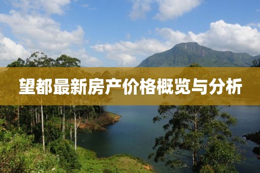 望都最新房产价格概览与分析