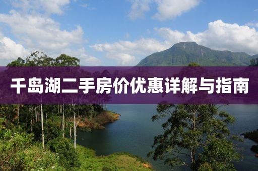 千岛湖二手房价优惠详解与指南