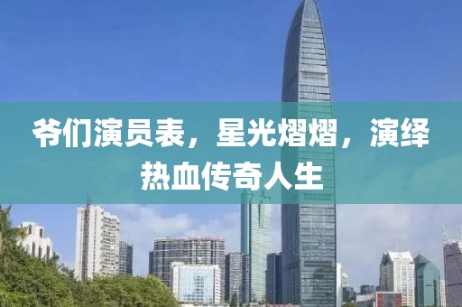 爷们演员表，星光熠熠，演绎热血传奇人生