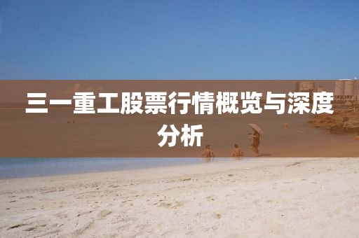 三一重工股票行情概览与深度分析