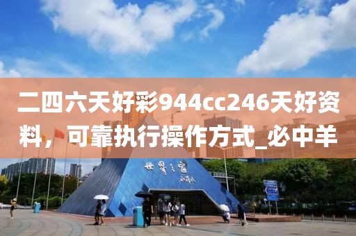 二四六天好彩944cc246天好资料，可靠执行操作方式_必中羊