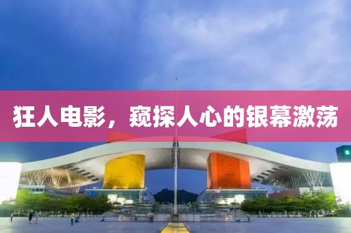 狂人电影，窥探人心的银幕激荡
