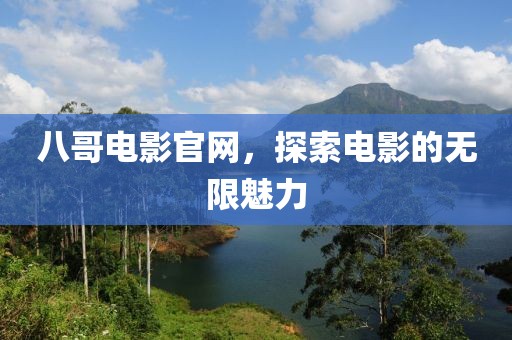 八哥电影官网，探索电影的无限魅力