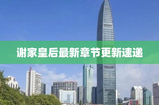 谢家皇后最新章节更新速递
