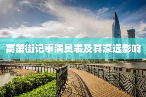 高第街记事演员表及其深远影响