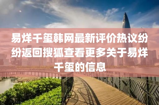 易烊千玺韩网最新评价热议纷纷返回搜狐查看更多关于易烊千玺的信息