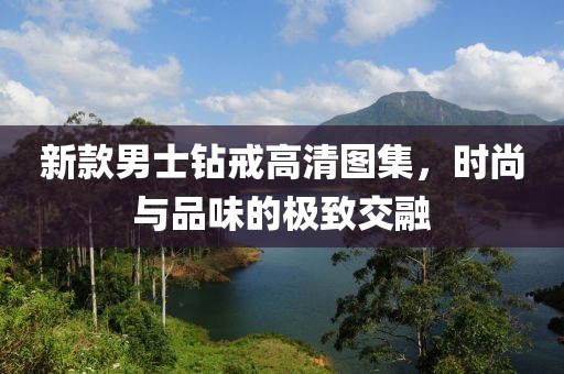 新款男士钻戒高清图集，时尚与品味的极致交融