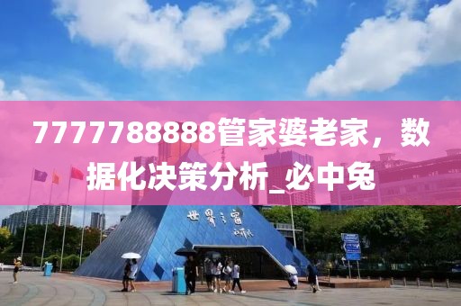 7777788888管家婆老家，数据化决策分析_必中兔