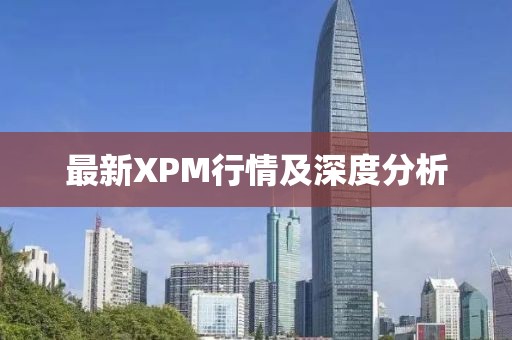 最新XPM行情及深度分析