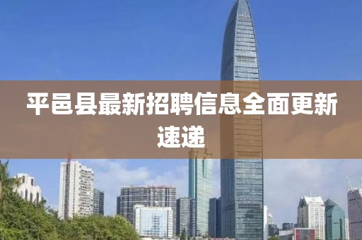 平邑县最新招聘信息全面更新速递