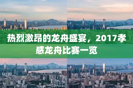 热烈激昂的龙舟盛宴，2017孝感龙舟比赛一览