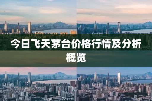 今日飞天茅台价格行情及分析概览