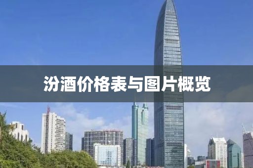 汾酒价格表与图片概览