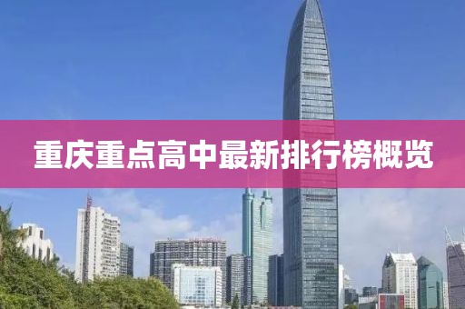 重庆重点高中最新排行榜概览
