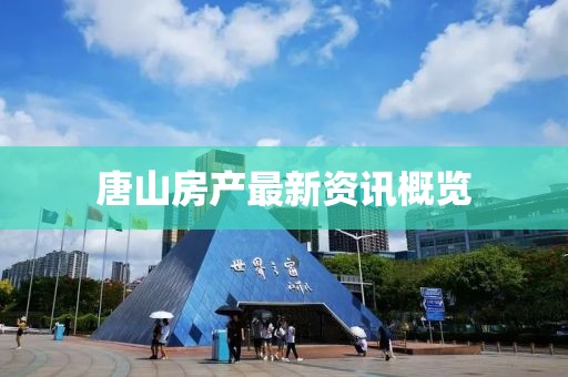 唐山房产最新资讯概览