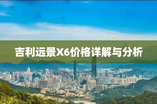 吉利远景X6价格详解与分析