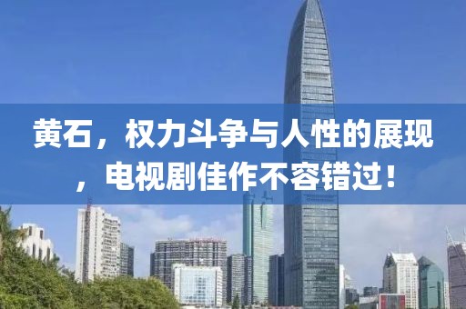 黄石，权力斗争与人性的展现，电视剧佳作不容错过！