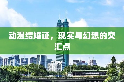 动漫结婚证，现实与幻想的交汇点