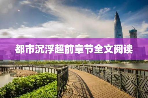 都市沉浮超前章节全文阅读