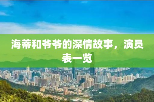 海蒂和爷爷的深情故事，演员表一览
