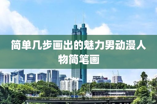 简单几步画出的魅力男动漫人物简笔画