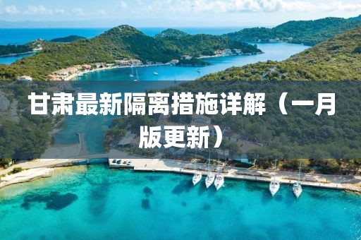 甘肃最新隔离措施详解（一月版更新）