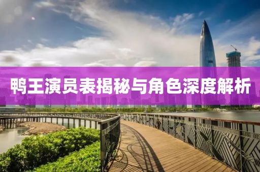 鸭王演员表揭秘与角色深度解析