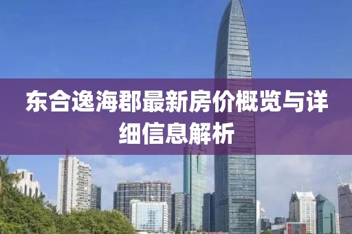 东合逸海郡最新房价概览与详细信息解析