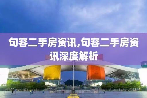 句容二手房资讯,句容二手房资讯深度解析