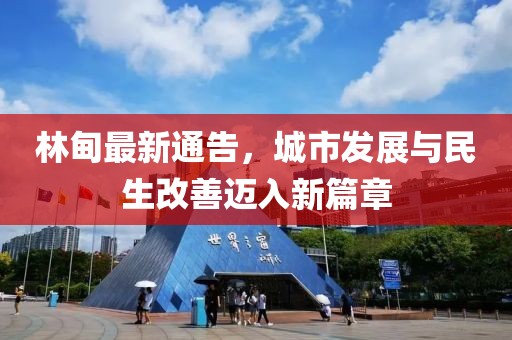 林甸最新通告，城市发展与民生改善迈入新篇章