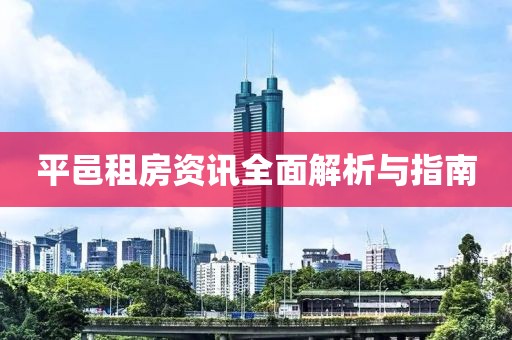 平邑租房资讯全面解析与指南