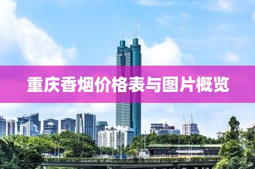 重庆香烟价格表与图片概览