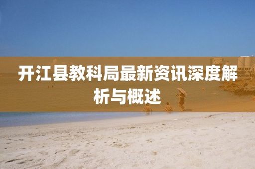 开江县教科局最新资讯深度解析与概述