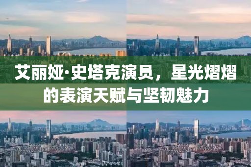 艾丽娅·史塔克演员，星光熠熠的表演天赋与坚韧魅力