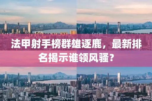 法甲射手榜群雄逐鹿，最新排名揭示谁领风骚？