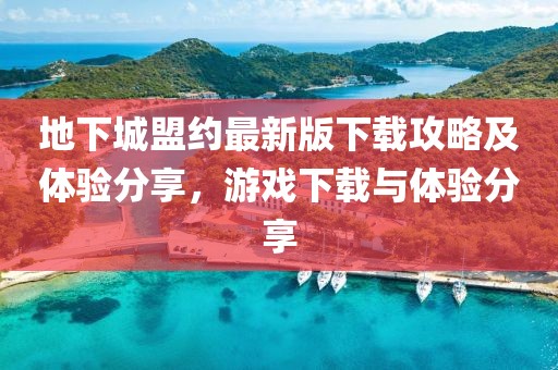 地下城盟约最新版下载攻略及体验分享，游戏下载与体验分享
