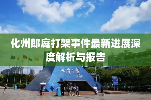 化州郎庭打架事件最新进展深度解析与报告