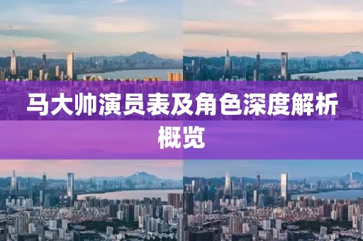 马大帅演员表及角色深度解析概览