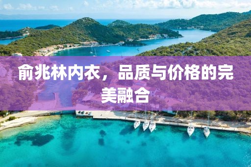 俞兆林内衣，品质与价格的完美融合
