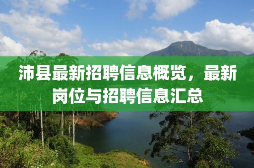 沛县最新招聘信息概览，最新岗位与招聘信息汇总