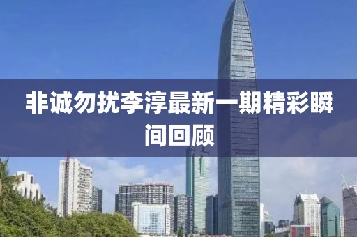 非诚勿扰李淳最新一期精彩瞬间回顾