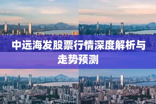 中远海发股票行情深度解析与走势预测