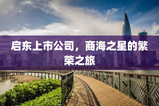 启东上市公司，商海之星的繁荣之旅