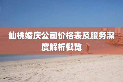 仙桃婚庆公司价格表及服务深度解析概览