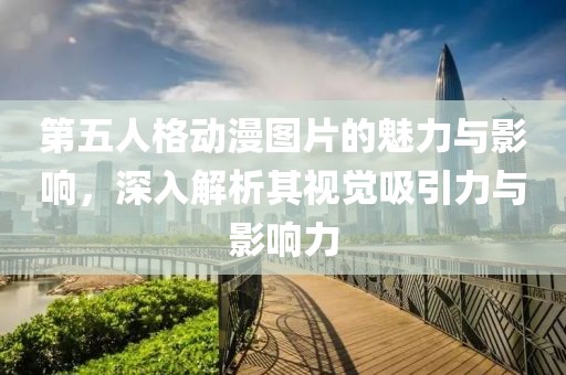 第五人格动漫图片的魅力与影响，深入解析其视觉吸引力与影响力
