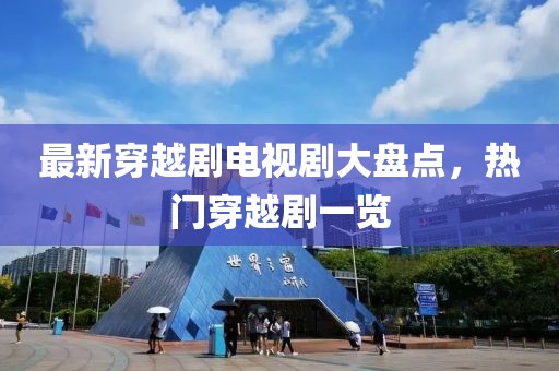 最新穿越剧电视剧大盘点，热门穿越剧一览