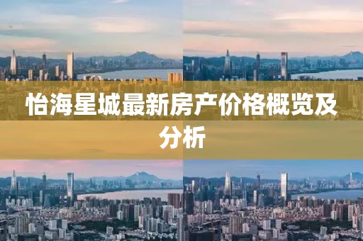 怡海星城最新房产价格概览及分析