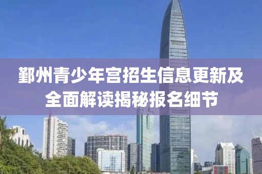 鄞州青少年宫招生信息更新及全面解读揭秘报名细节